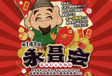 【飯塚】明治初期より続く飯塚市中心商店街の歳末大売出し「永昌会」。今年で第141回目の開催！