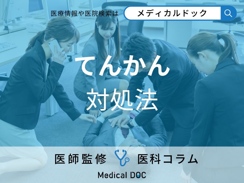 「てんかん」を発症したときの対処法はご存じですか? 発作時の対応と周囲の介助を医師が解説!