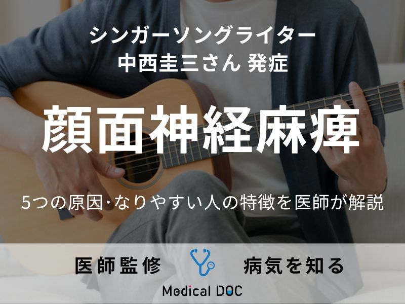 中西圭三さんが｢顔面神経麻痺｣発症 5つの原因･なりやすい人の特徴【医師解説】