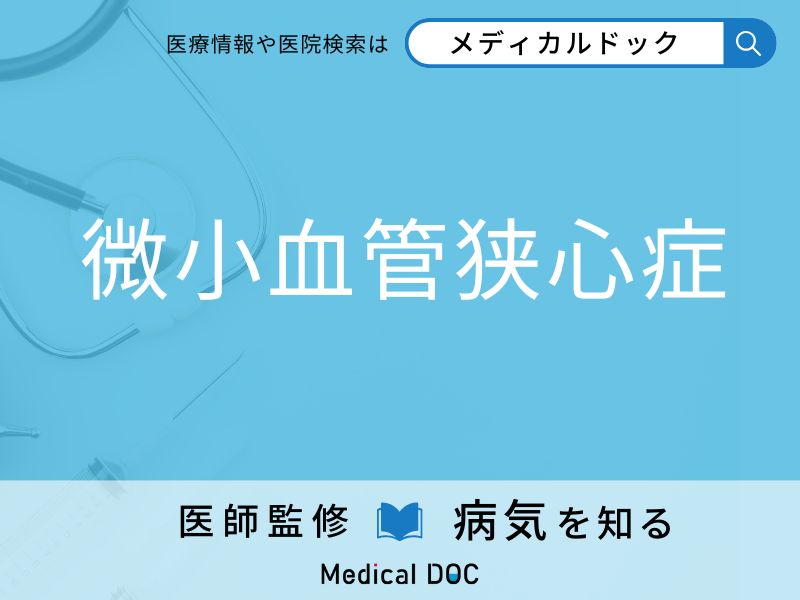 「微小血管狭心症」になりやすい人の特徴はご存知ですか？ 原因・症状を併せて医師が解説