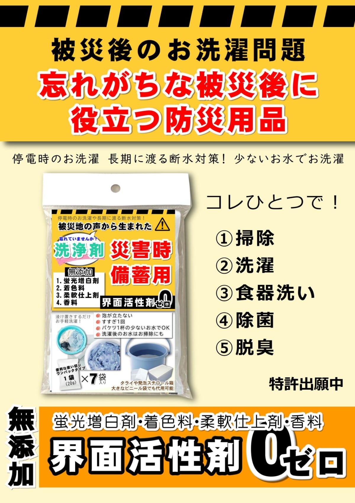 ありそうでなかった！被災後に役立つ防災グッズ「災害時備蓄用多機能洗浄剤」登場