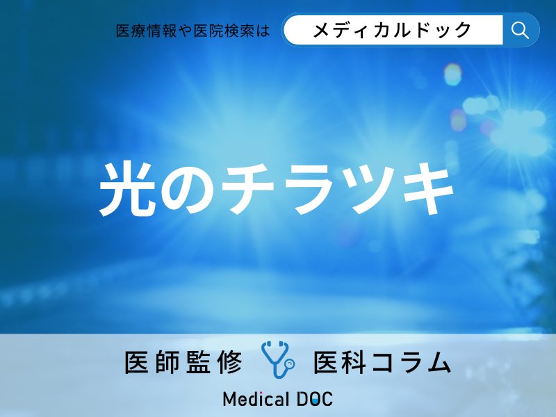 白内障の眼内レンズで起きる｢光のチラツキ｣にはどう対処すればいい?【医師解説】