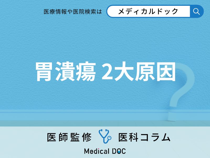 ｢ストレスで胃に穴が開く｣は少数派 胃潰瘍の2大原因はご存じですか?