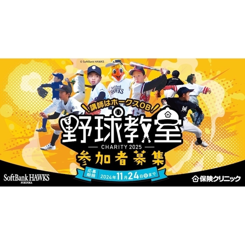 ソフトバンクホークスOBが直接指導！ 毎年人気の小学生向け野球教室が今年も開催