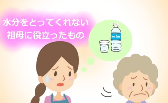 「水分をとってくれない…」高齢者の水分補給に役立った意外なものとは【体験談】