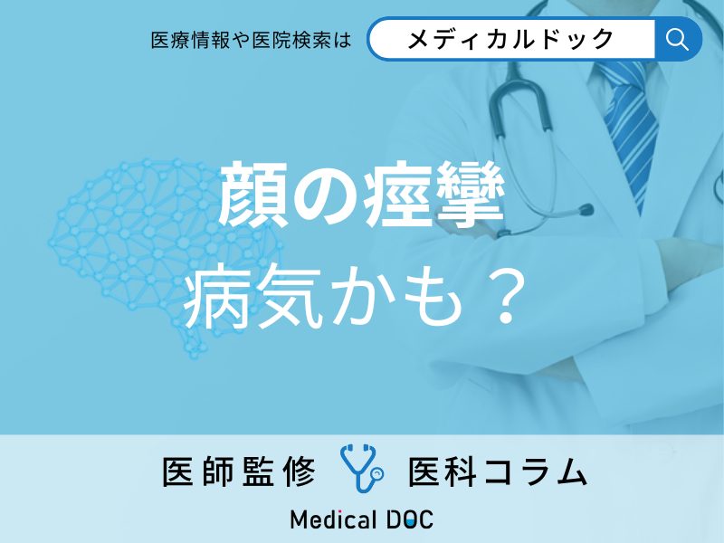 「顔が勝手にピクピクけいれんする…」考えられる病気・受診の目安・重症化リスクを医師が解説!