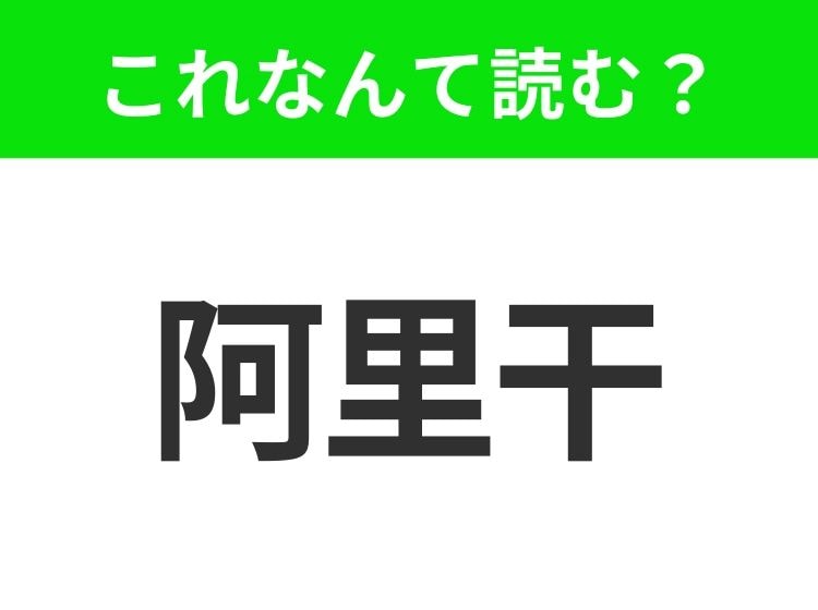 【国名クイズ】「阿里干」はなんて読む？アメリカの西海岸に位置するあの州！