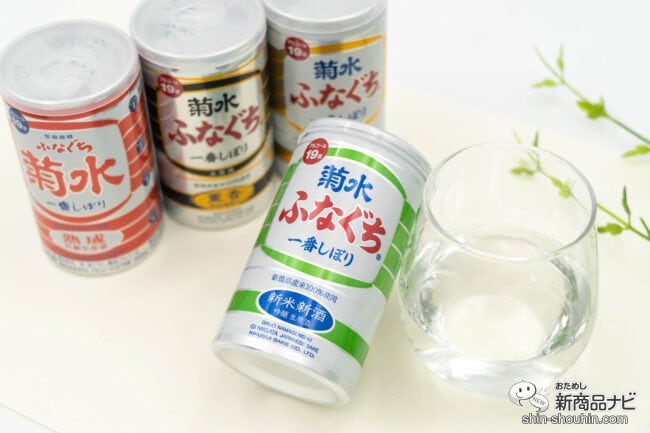 【季節限定】新米仕込みの生原酒『菊水新米新酒ふなぐち』が登場！ シリーズ4種を飲み比べてみた