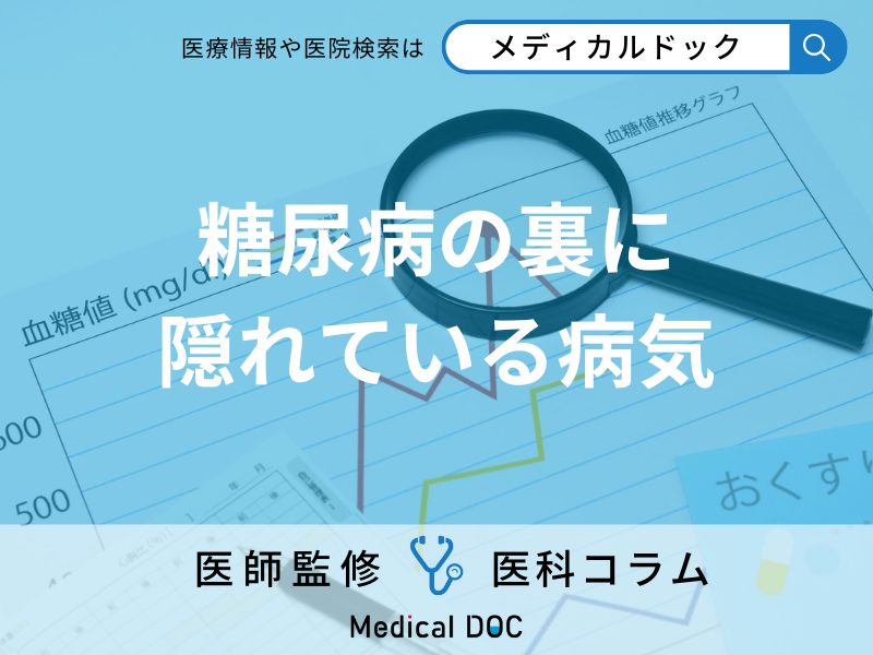 「クッシング症候群」と「糖尿病」の関係はご存じですか? 合併する理由を医師が解説!