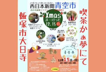 【飯塚】12月15日（日）喫茶かぁ夢にて「西日本新聞青空市」が開催されます！