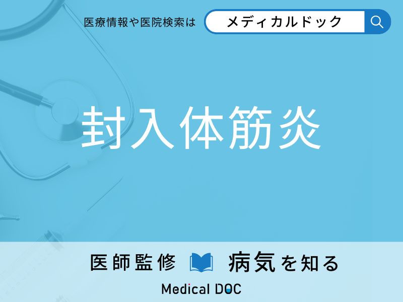 「封入体筋炎」の前兆・初期症状はご存知ですか？ 特徴を併せて医師が解説