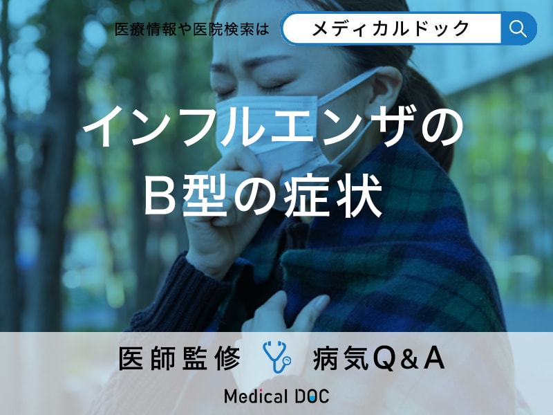 「インフルエンザB型の症状」はご存知ですか？A型との違いも解説！【医師監修】