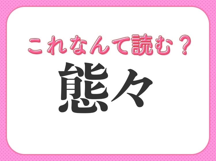 【態々】はなんて読む？「たいたい」と読んだら大間違い！