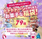 UHA味覚糖「福袋2025」販売スタート、菓子79種類を「UHA坊や」米袋20kg用に詰め合わせ、1万5000円相当が1万円の“5000袋”限定発売