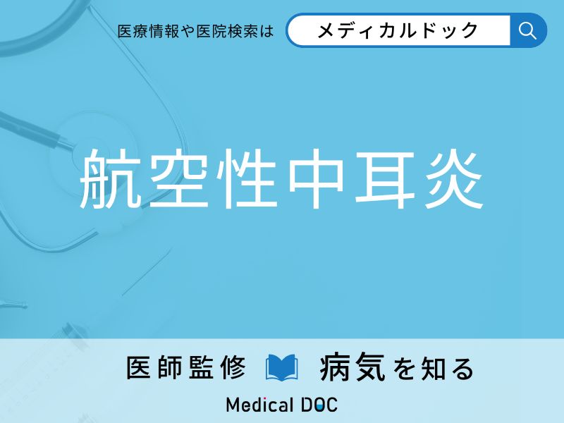 飛行機に乗ると発症する耳の病気をご存知ですか？ 「航空性中耳炎」について医師に聞く