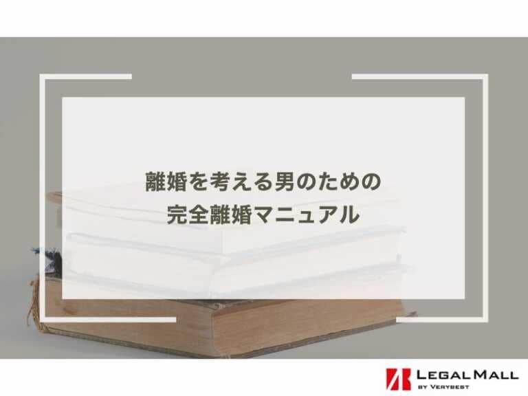 離婚を考える男のための完全離婚マニュアル