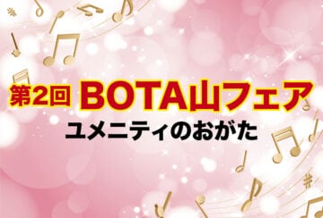 【直方】12月14日、ユメ二ティのおがたで「第2回 BOTA山フェア」が開催されます！