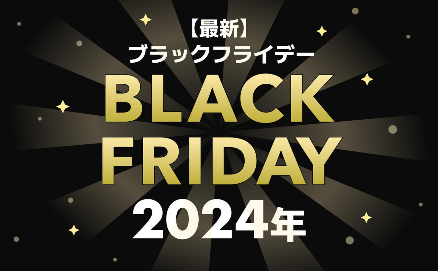 【2024年最新】ブラックフライデーとは？いつ開催？今年の日本のセール情報を徹底解説！