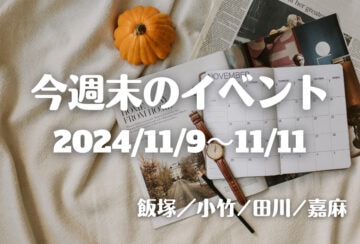 福岡・筑豊の週末イベント情報！お出かけしやすいこの季節！！老若男女が楽しめるイベントが盛りだくさん♪