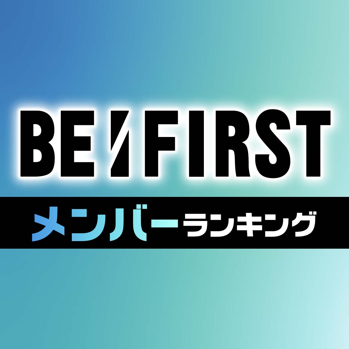 BE:FIRST（ビーファースト）メンバー人気ランキング