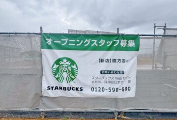 【直方】スターバックスコーヒーが直方にオープン予定！路面店としては筑豊初！