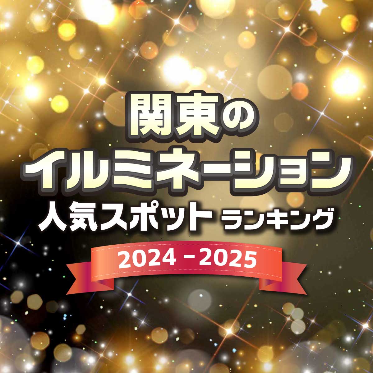 冬のおでかけに！「関東のイルミネーション」人気TOP41【2024-2025】