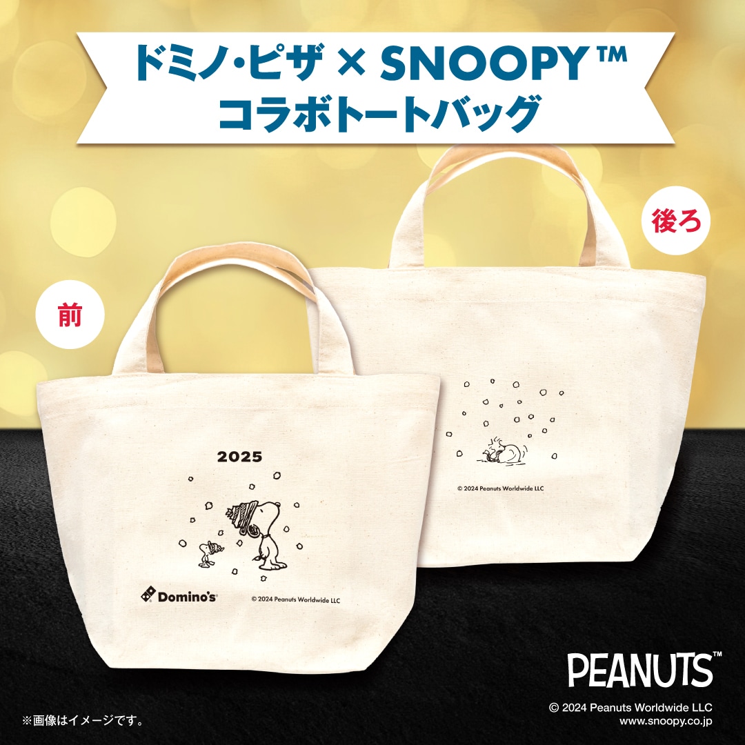 初コラボ【ドミノ・ピザ×SNOOPY™ 2025 ハッピーニューイヤーセット】が登場！中身や予約期間は