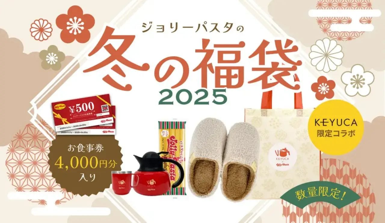 【ジョリーパスタ】コラボグッズ入り「ジョリーパスタの冬の福袋2025」登場！中身や購入方法は？