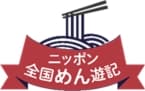 「ニッポン全国めん遊記」第4弾「冬･年越しそばを噛みしめて」実施中/全国乾麺協同組合連合会