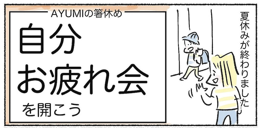 家事と育児で「もうクタクタ…」と自覚したら要注意！「自分お疲れさま会」でまた頑張れた話【Ayumiの漫画】