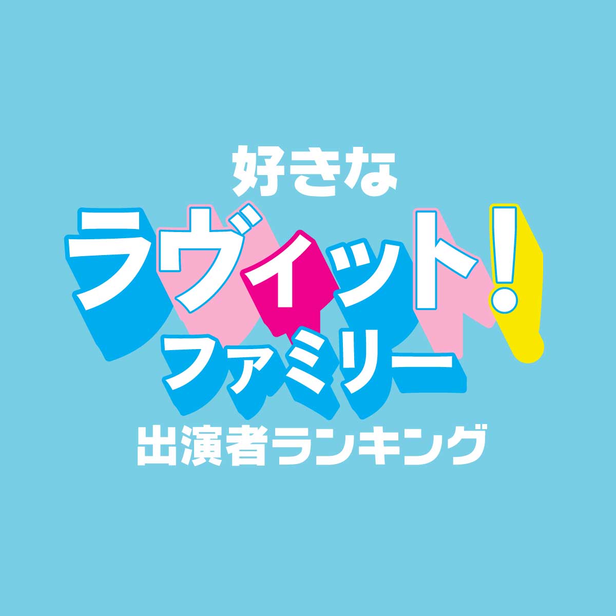 好きな「ラヴィット！ファミリー」出演者TOP10