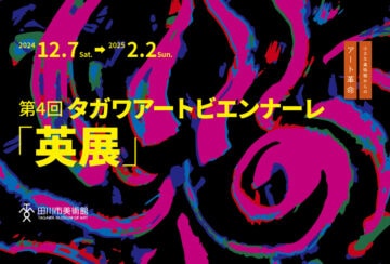 【田川】田川市美術館で全国公募の展覧会 第4回 タガワアートビエンナーレ「英展」が開催されます！