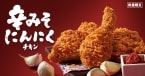 KFC「辛みそにんにくチキン」2024年も発売、“濃厚みそ×にんにく”の辛さが食欲をかき立てる再登場メニュー/ケンタッキーフライドチキン