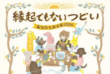 【田川】11月30日（土）西岸寺で終活イベント「縁起でもないつどい」が開催されます！