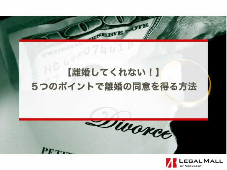 離婚してくれない時に！５つのポイントで離婚の同意を得る方法