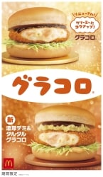 マックの冬定番“グラコロ”2024新作は「濃厚デミ&タルタルグラコロ」、初のグラタンコロッケリニューアルでよりクリーミーに、「シャカシャカポテト ガーリックバター味」販売も/マクドナルド