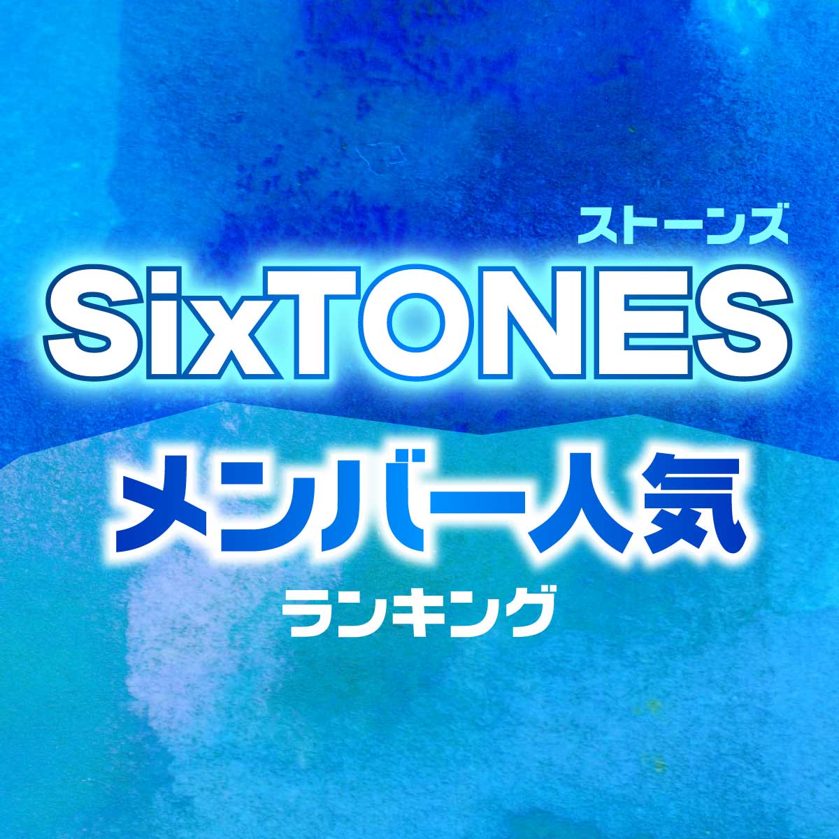 SixTONES（ストーンズ）メンバー人気順ランキング