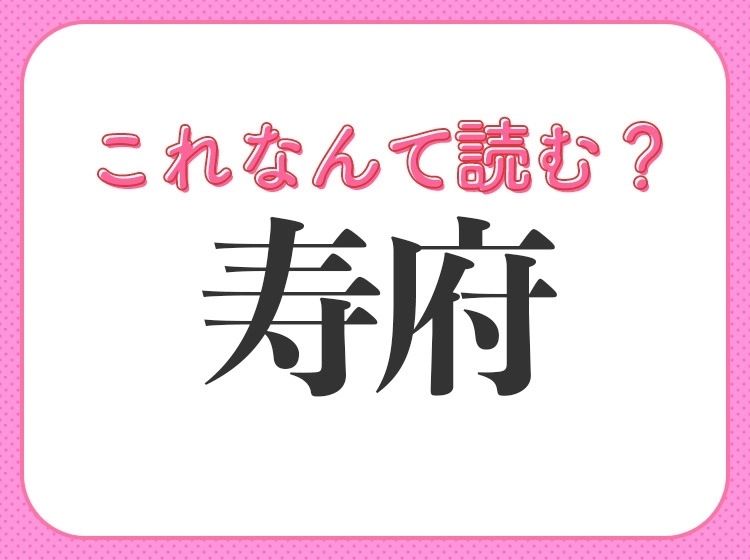 【寿府】はなんて読む？ある国の都市の名前です！