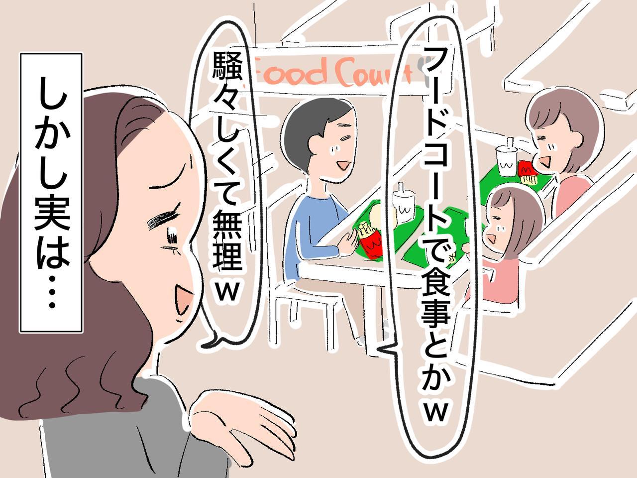 「フードコートでランチ？ 私なら絶対イヤ！」友人に声を掛けるも → 真実を知って恥ずかしくなった話