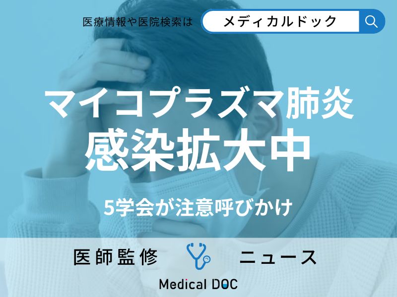 大流行の「マイコプラズマ肺炎」昨年の25倍…学会が注意喚起 “大人も注意すべき症状”とは