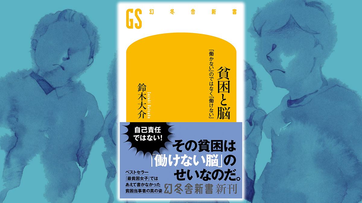 なぜだらしないのか？ 約束を破るのか？ 僕が貧困当事者に感じたいくつもの「なぜ？」｜鈴木大介