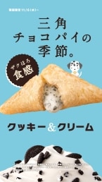 マクドナルド「三角チョコパイ クッキー&クリーム」発売、ザクザク食感のホワイトチョコクリーム入り、「三角チョコパイ黒」は販売継続