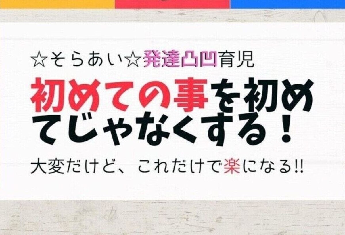 発達凸凹育児から学ぶ「初めてが苦手な子ども」に親ができること