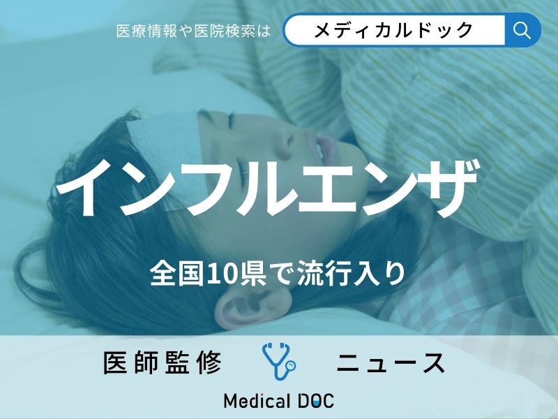 「インフルエンザ」10県で流行入り 1番目が沖縄県･2番目が○○ 今年はいつから感染拡大する?