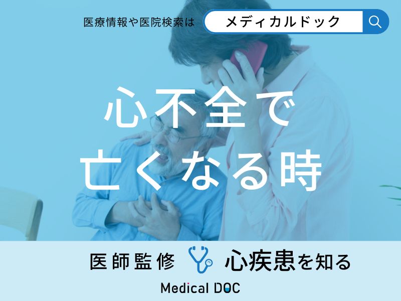 「心不全で亡くなる時」に現れる症状はご存知ですか？医師が徹底解説！