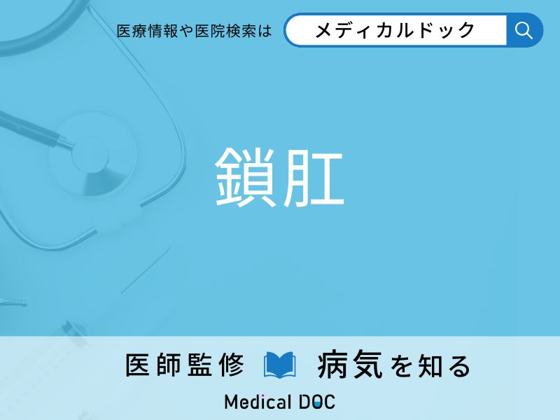 生まれつき肛門がない「鎖肛」、どのような症状が起こるのかご存知ですか？【医師監修】