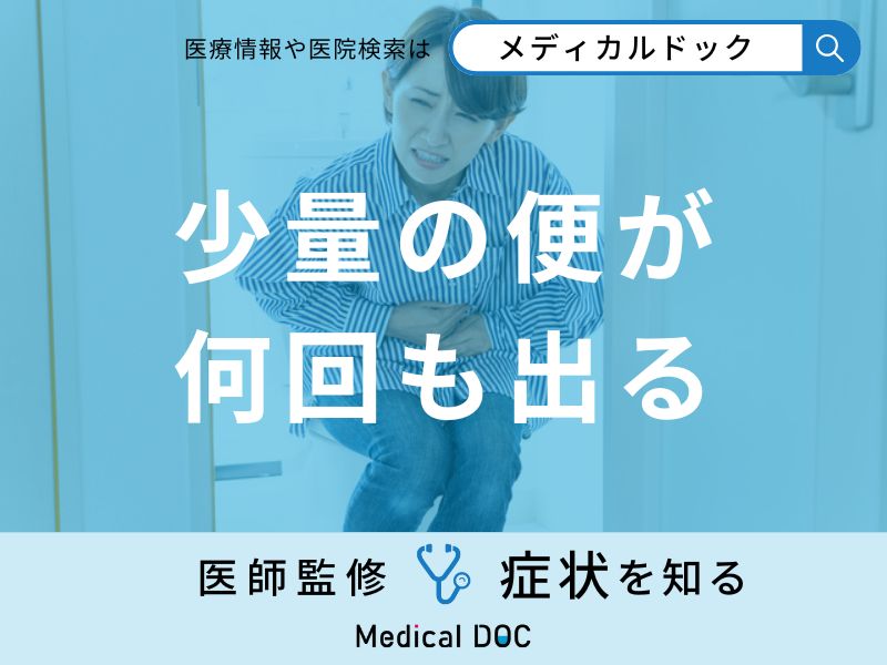 「少量の便が何回も出る」原因はご存知ですか？医師が徹底解説！