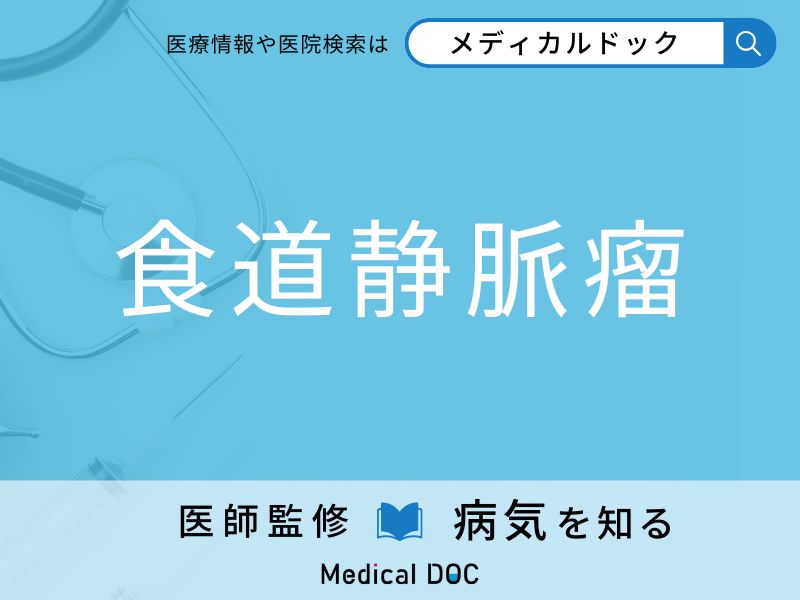 「食道静脈瘤」になりやすい人の特徴はご存知ですか？ 原因・症状を併せて医師が解説