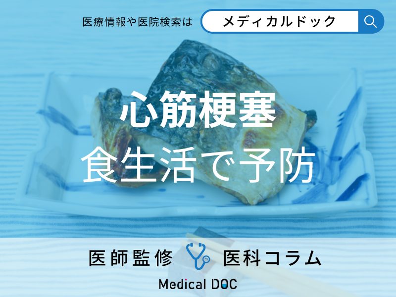 「心筋梗塞」を予防する可能性の高い栄養はご存じですか? 発症する原因も医師が解説!