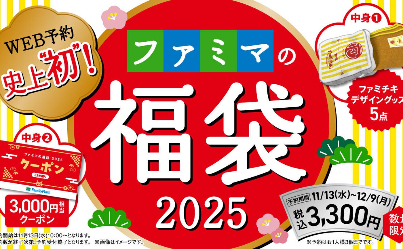 【ファミマ】2025年福袋の予約受付を開始！ファミペイWEB予約史上初の福袋がついに登場♪